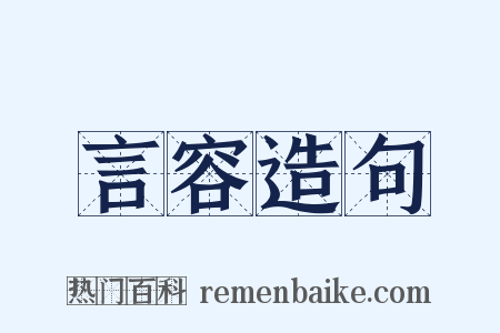 言容造句是什么意思的图片